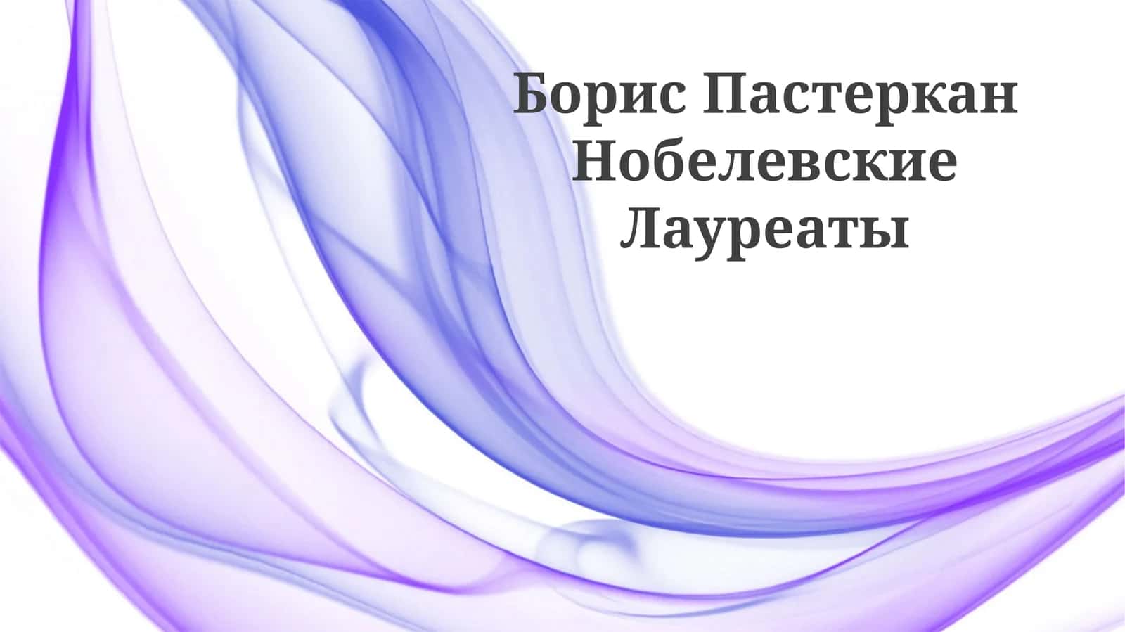 Борис Пастеркан Нобелевские Лауреаты
