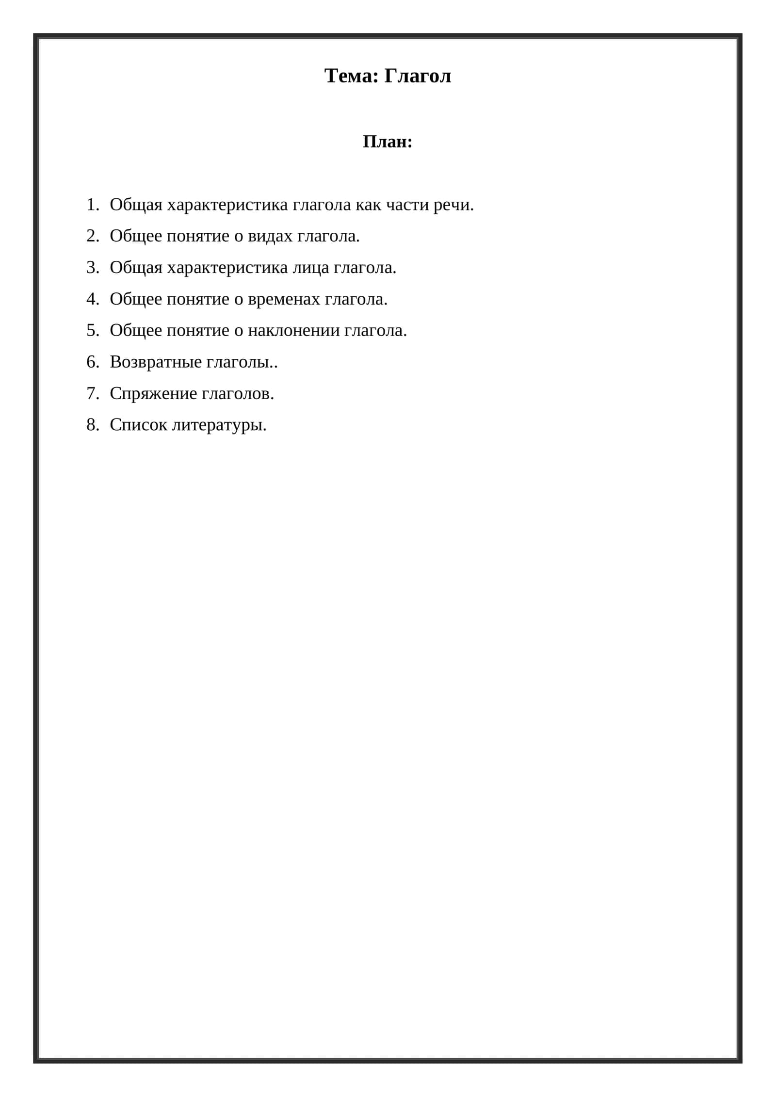 Общая характеристика глагола как части речи, его значения и использование