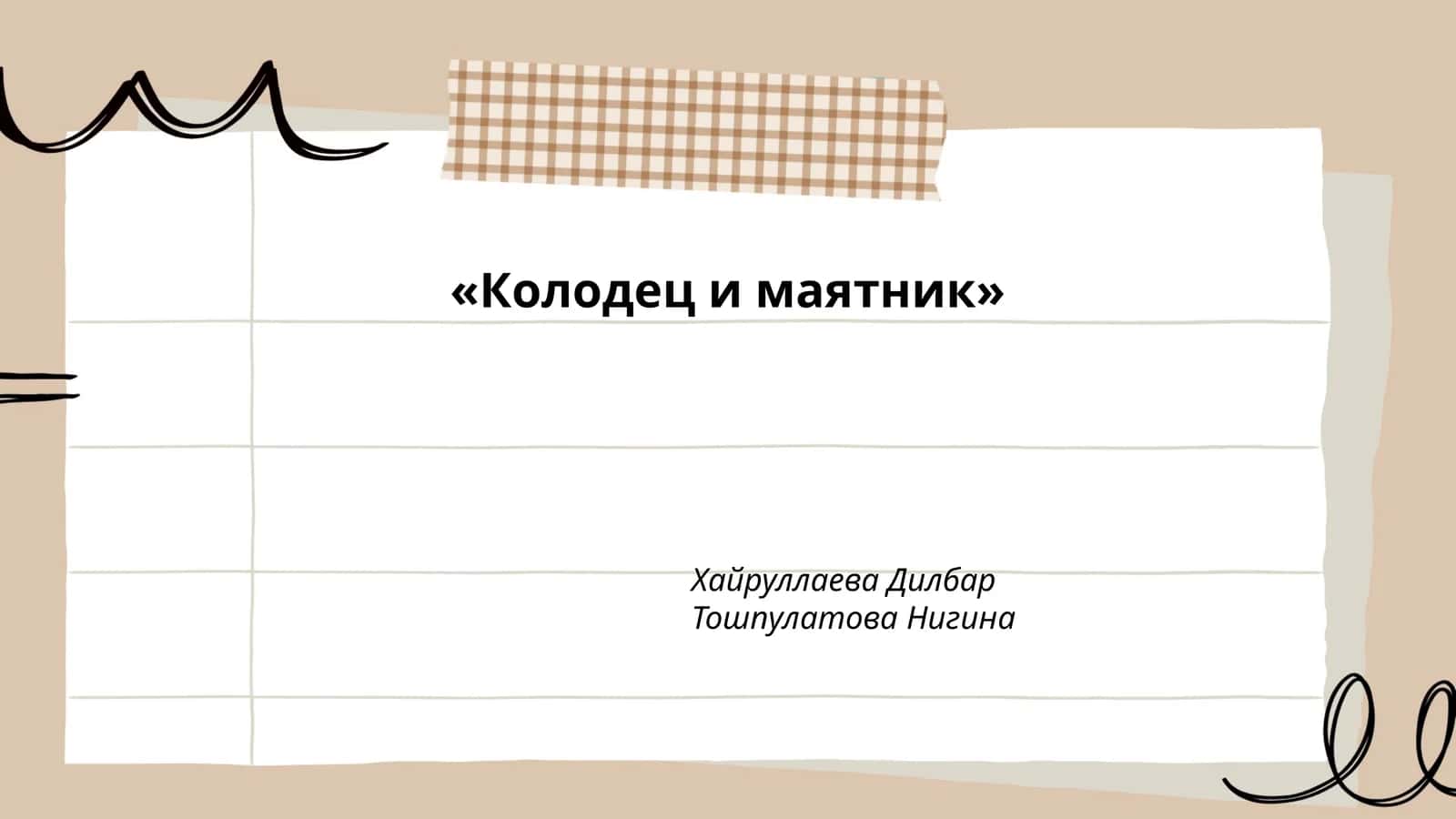 Колодец и маятник
