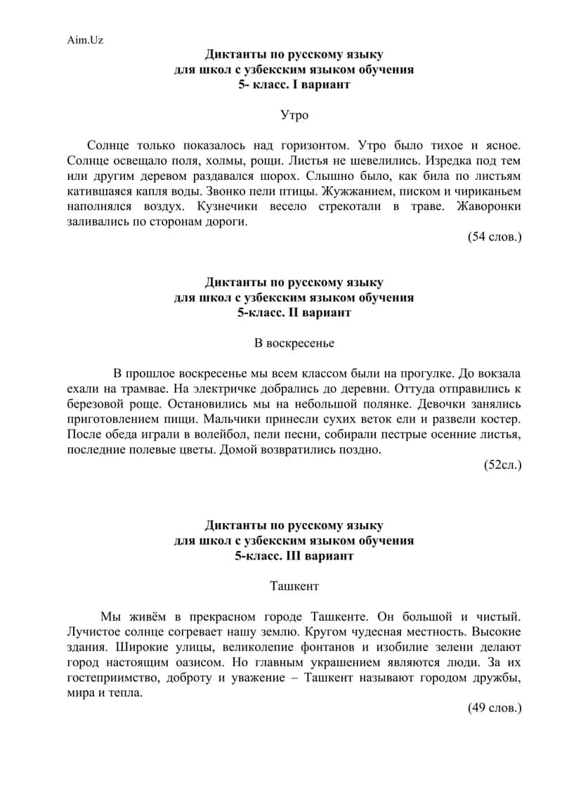 Диктанты по русскому языку для школ с узбекским языком обучения 5-класс