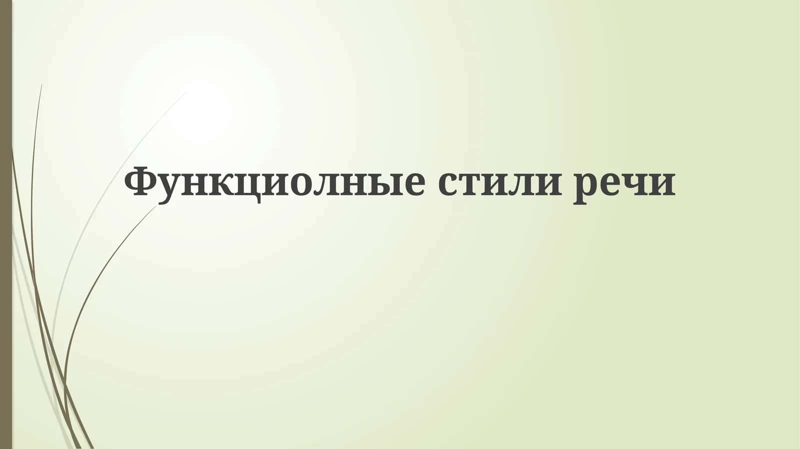 Функциолныестилиречи