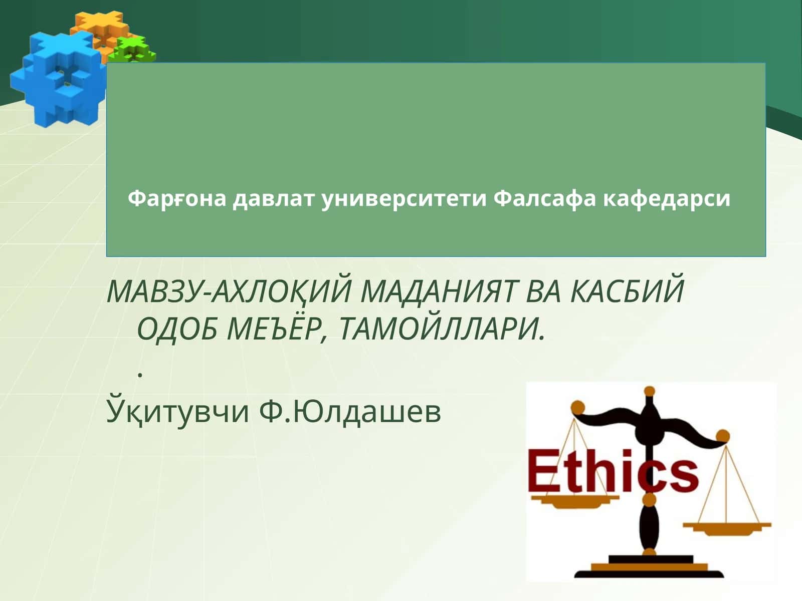 Ахлоқий маданият ва касбий одоб меъёр