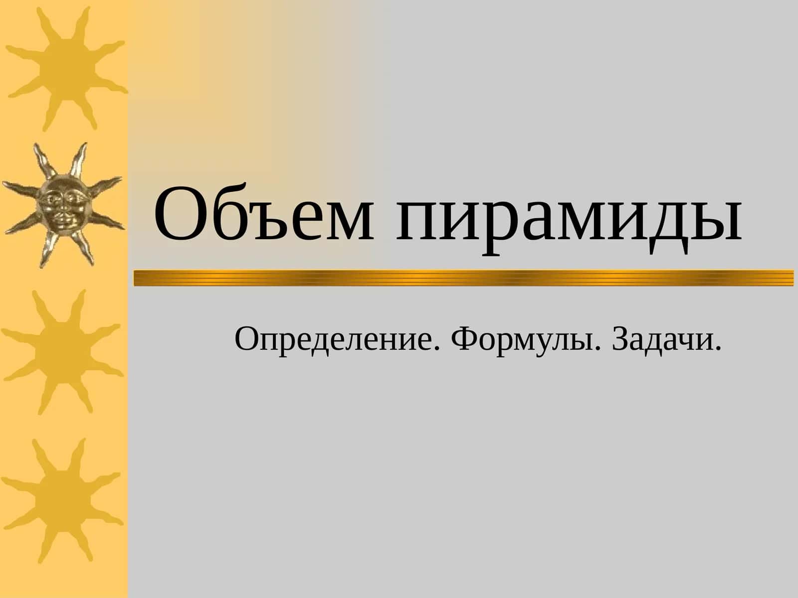 Объем пирамиды