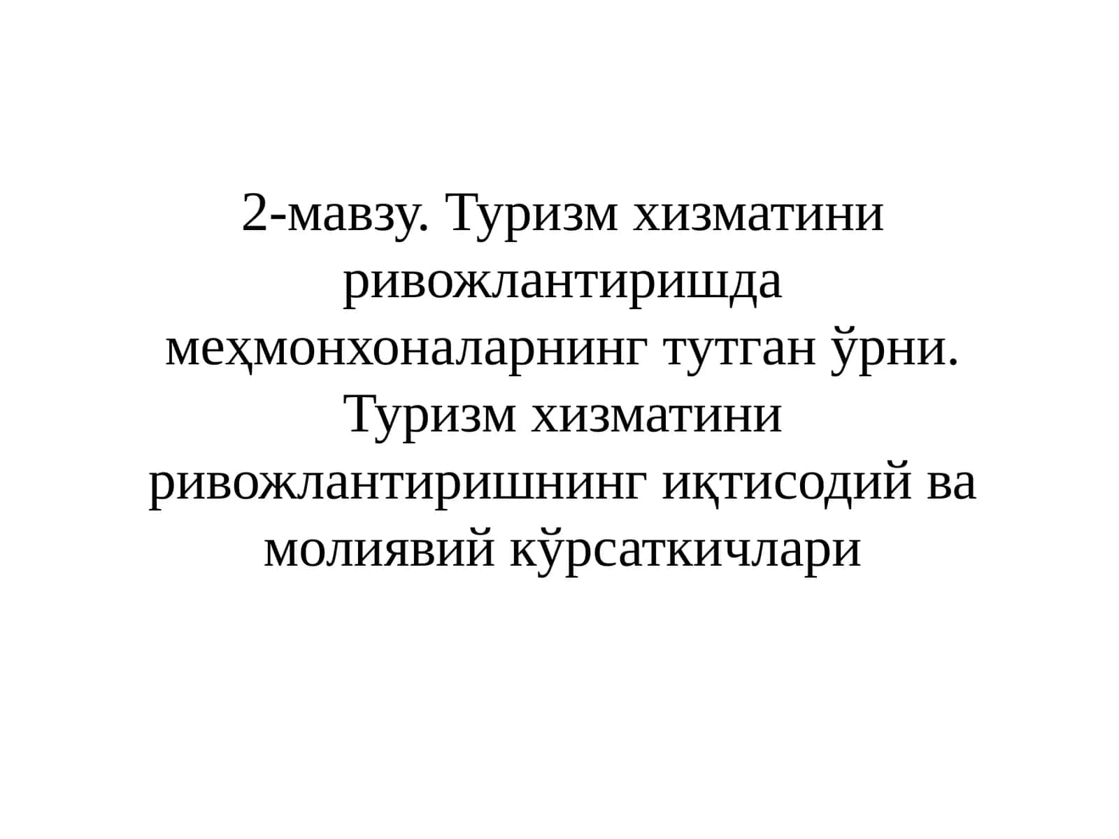 Туризм хизматини ривожлантиришда меҳмонхоналарнинг тутган ўрни