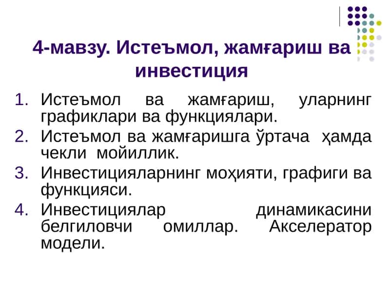 Истеъмол, жамғариш ва инвестиция