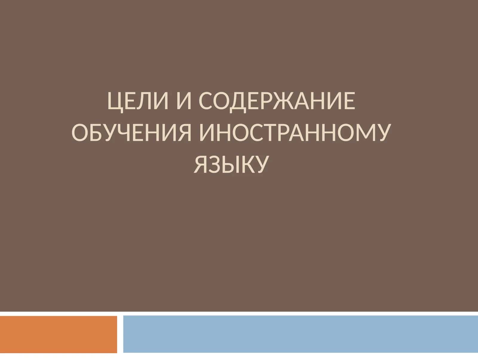 ЦЕЛИ И СОДЕРЖАНИЕ ОБУЧЕНИЯ ИНОСТРАННОМУ ЯЗЫКУ