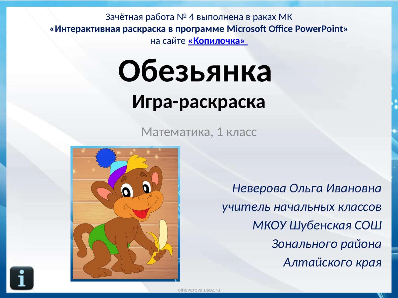 ОбезьянкаИгра-раскраска
