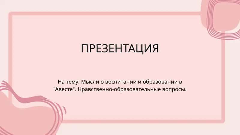Мысли о воспитании и образовании в Авесте. Нравственно-образовательные вопросы.