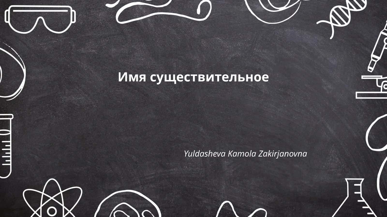 Склонение имён существительных