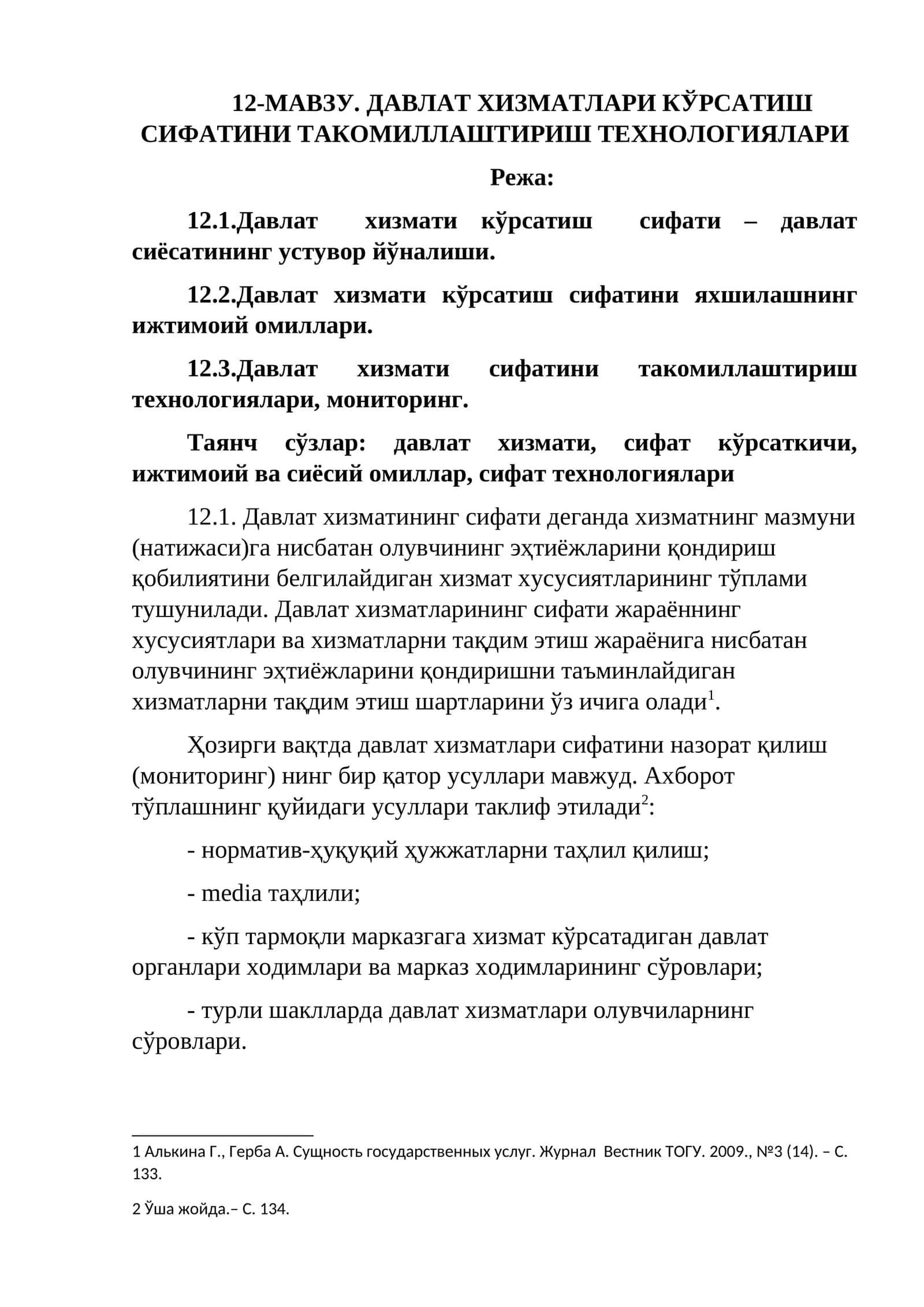 ДАВЛАТ ХИЗМАТЛАРИ КЎРСАТИШ СИФАТИНИ ТАКОМИЛЛАШТИРИШ ТЕХНОЛОГИЯЛАРИ