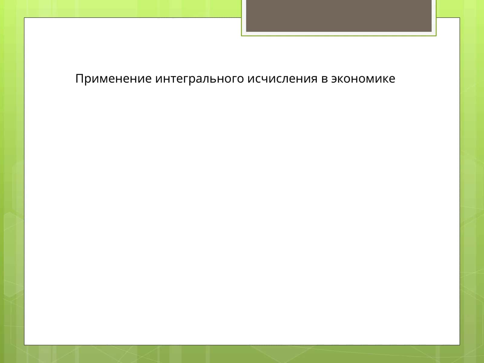 Применение интегрального исчисления в экономике