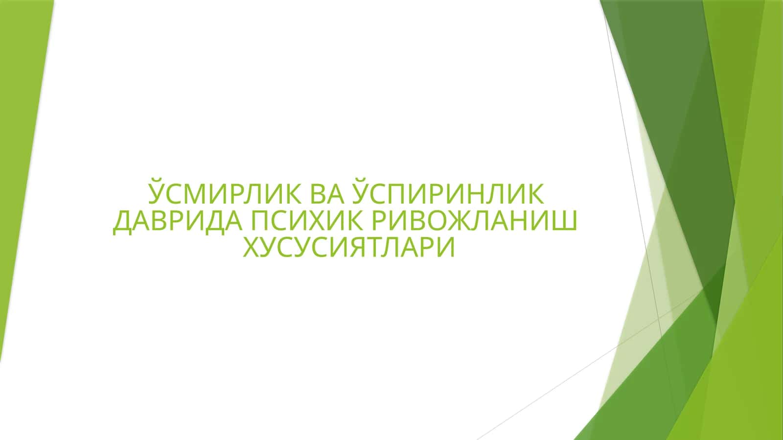 ЎСМИРЛИК ВА ЎСПИРИНЛИК ДАВРИДА ПСИХИК РИВОЖЛАНИШ ХУСУСИЯТЛАРИ