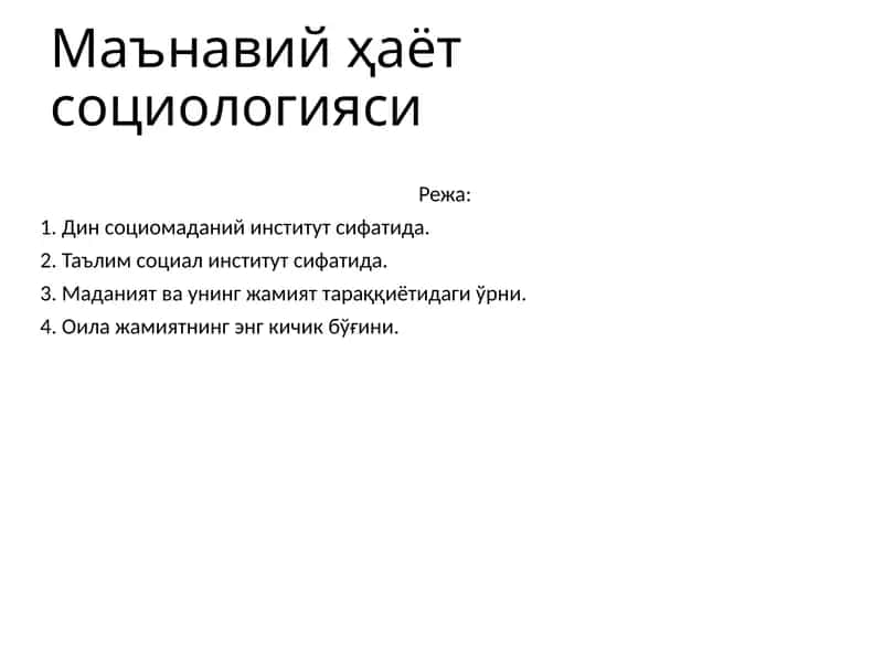 Маънавийҳаётсоциологияси