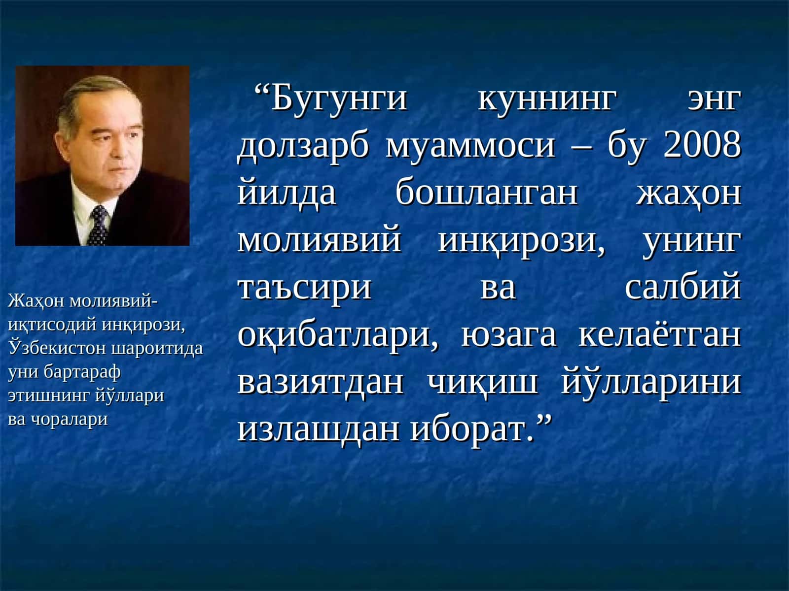Жаҳон молиявий-иқтисодий инқирози