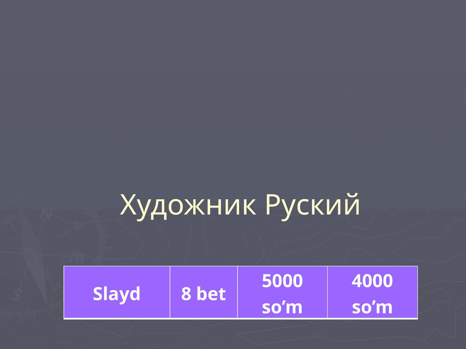 Художник Руский