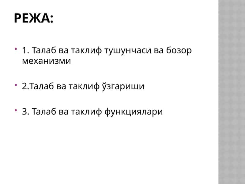 Талаб ва таклиф тушунчаси ва бозор механизми