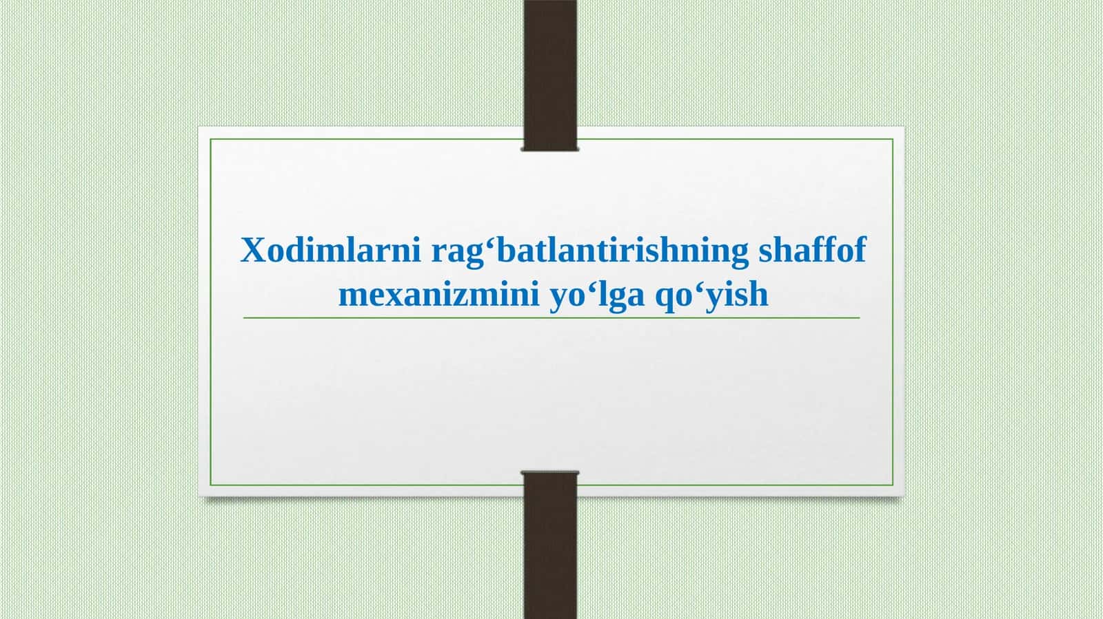 Xodimlarni rag‘batlantirishning shaffof mexanizmini yo‘lga qo‘yish