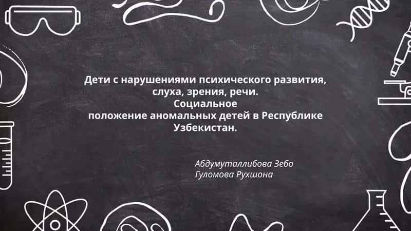 Защита прав детей с нарушениями психического развития в Узбекистане