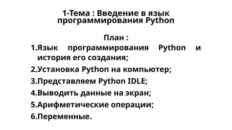 Введение в язык программирования Python