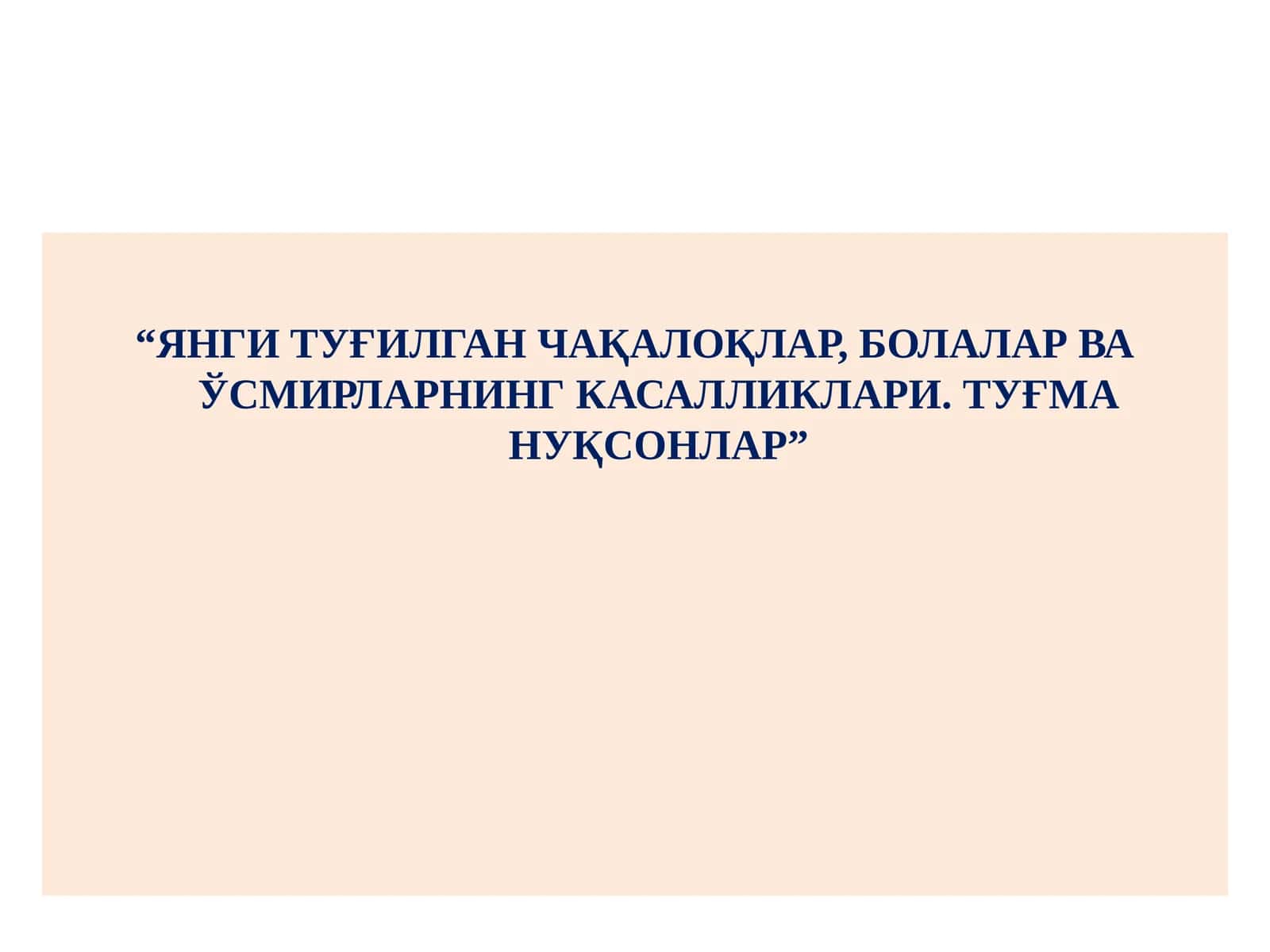 Янги туғилган чақалоқлар, болалар ва ўсмирларнинг касалликлари
