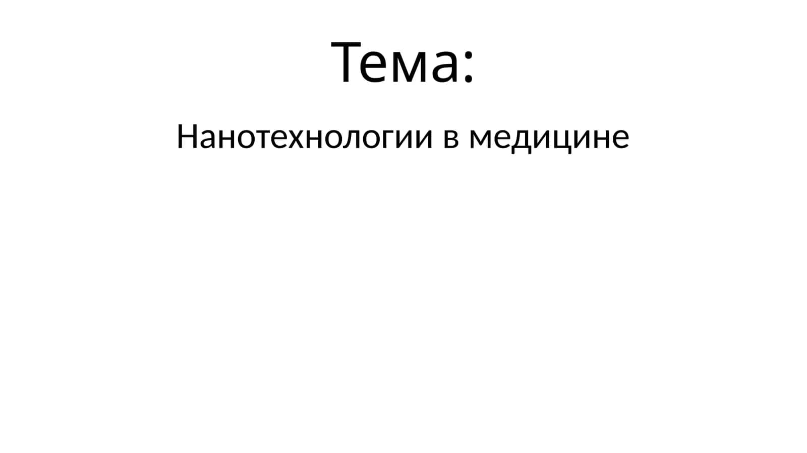 Нанотехнологии в медицине
