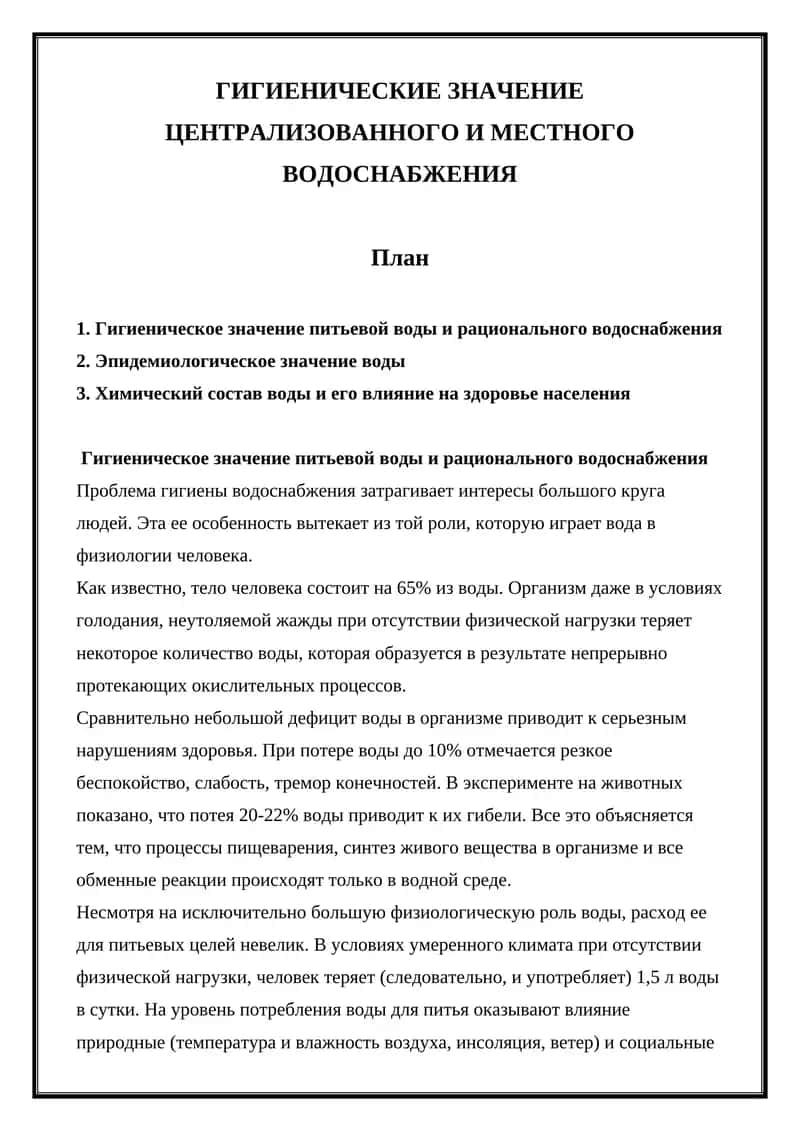 Гигиеническое значение централизованного и местного водоснабжения
