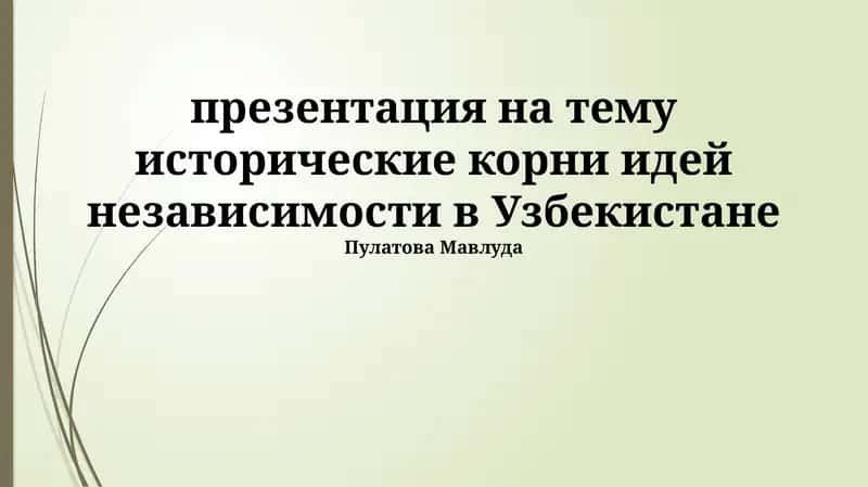 Исторические корни идей независимости в Узбекистане
