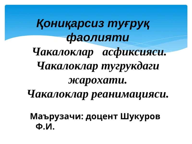 Чакалоклар реанимацияси