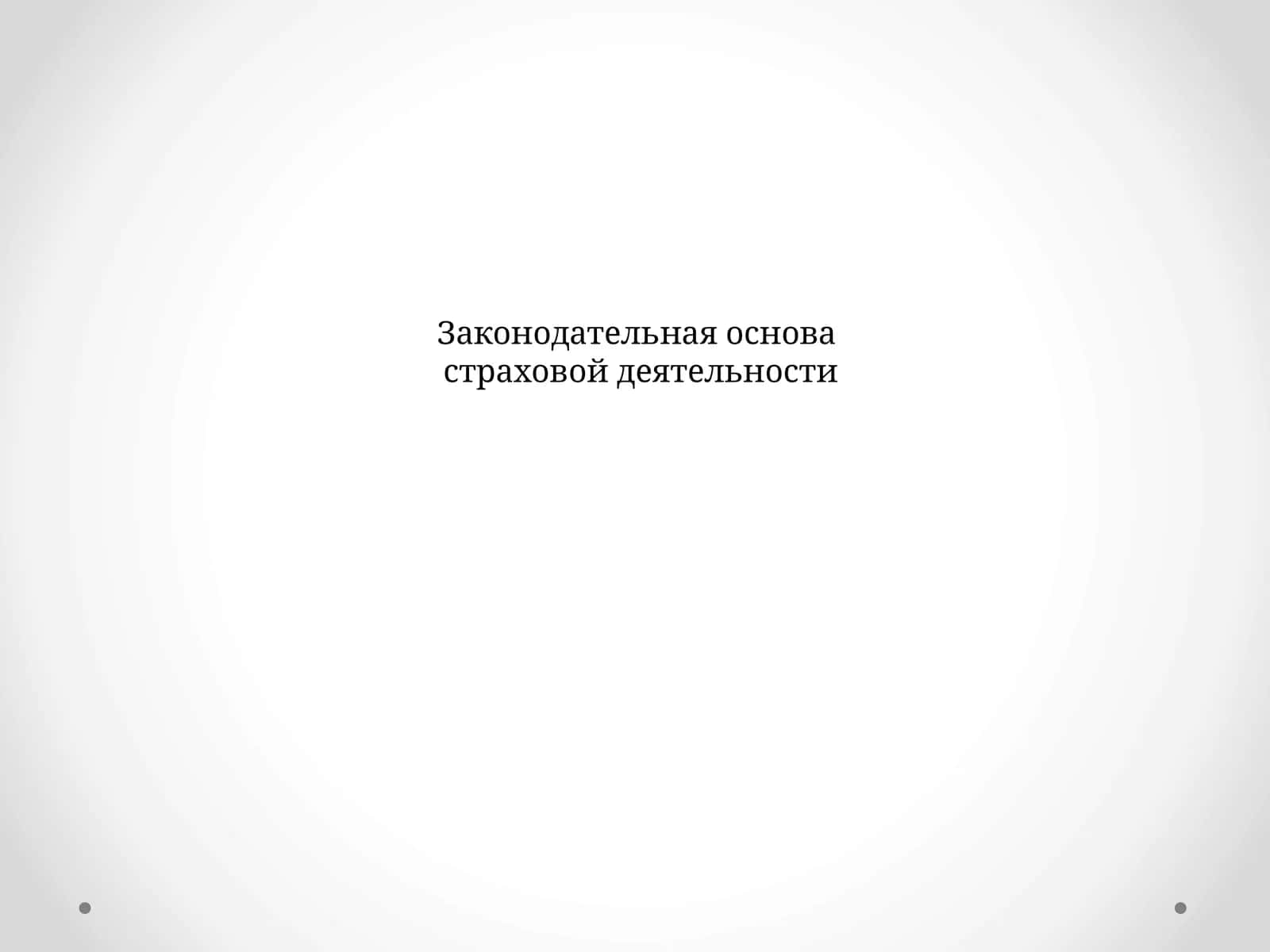 Законодательная основа страховой деятельности