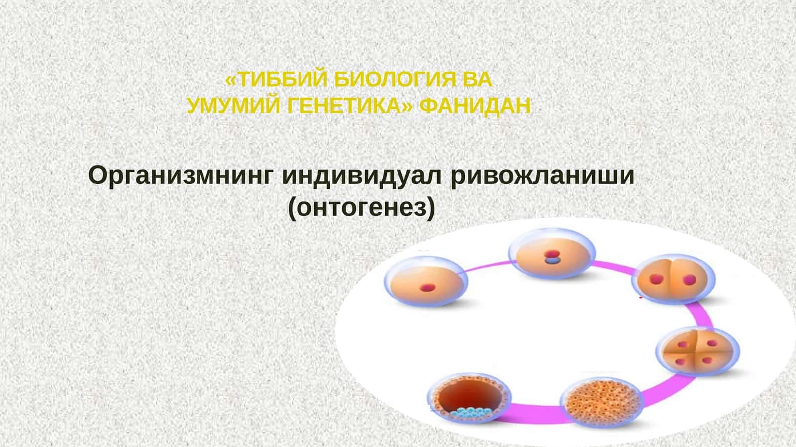ТИББИЙ БИОЛОГИЯ ВА УМУМИЙГЕНЕТИКА