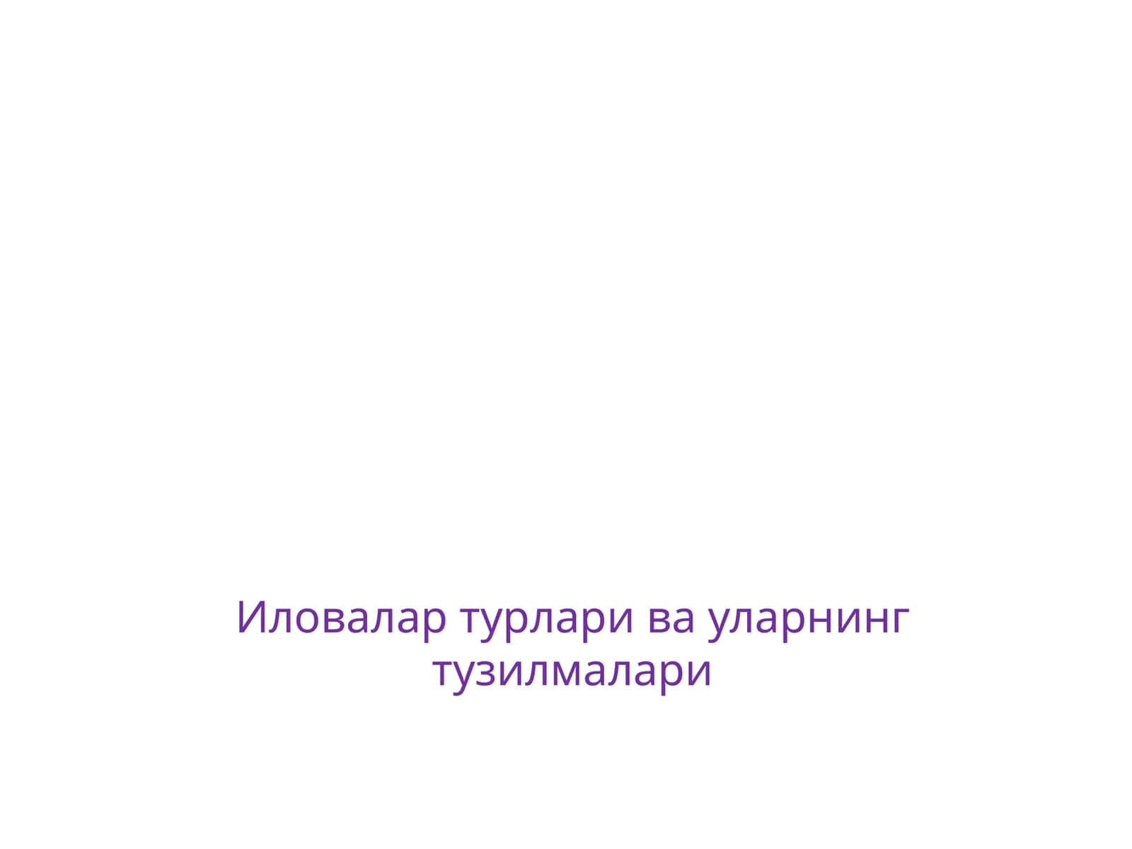 Иловалар турлари ва уларнинг тузилмалари