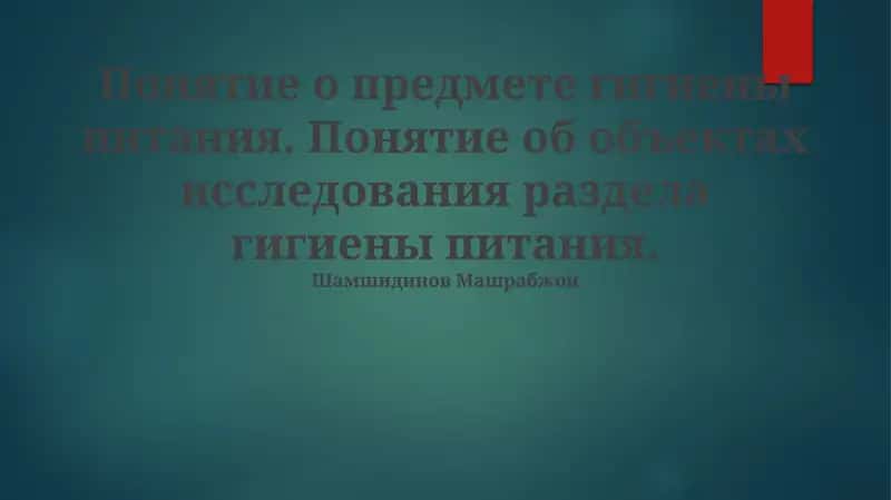 Понятие объектов исследования в разделе гигиены питания
