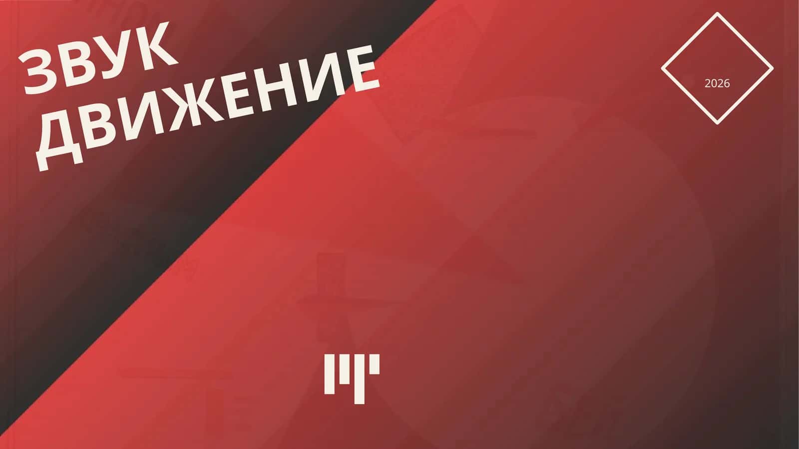 Зачем будущему педагогу физика?