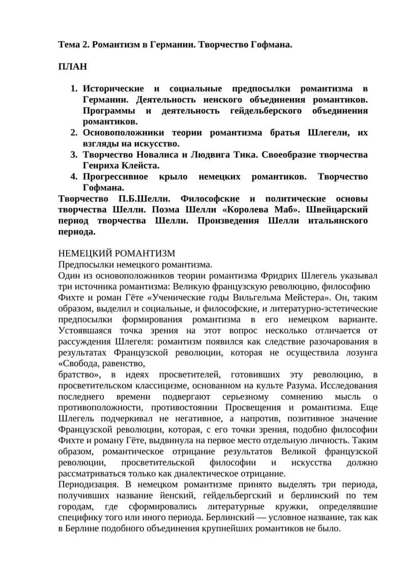 Немецкий Романтизм