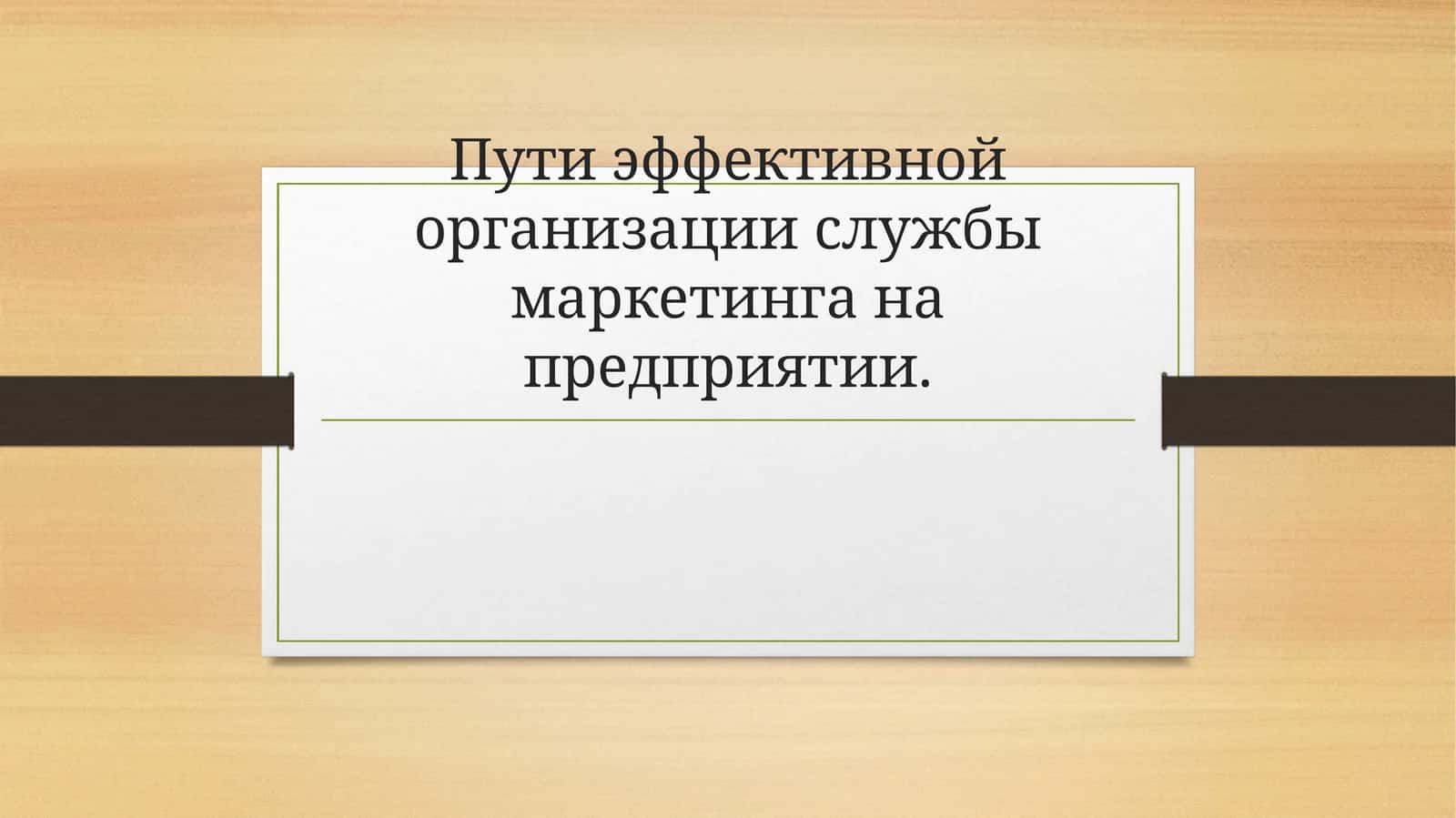 Формирование службы маркетинга на предприятии