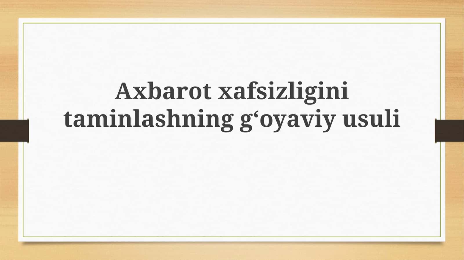 Axborotxafsizliginitaminlashninggʻoyaviyusuli