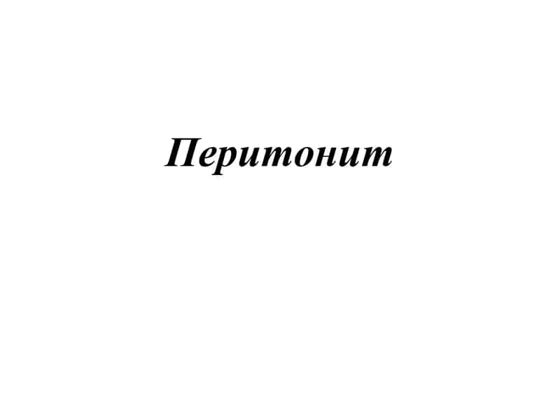 Перитонит