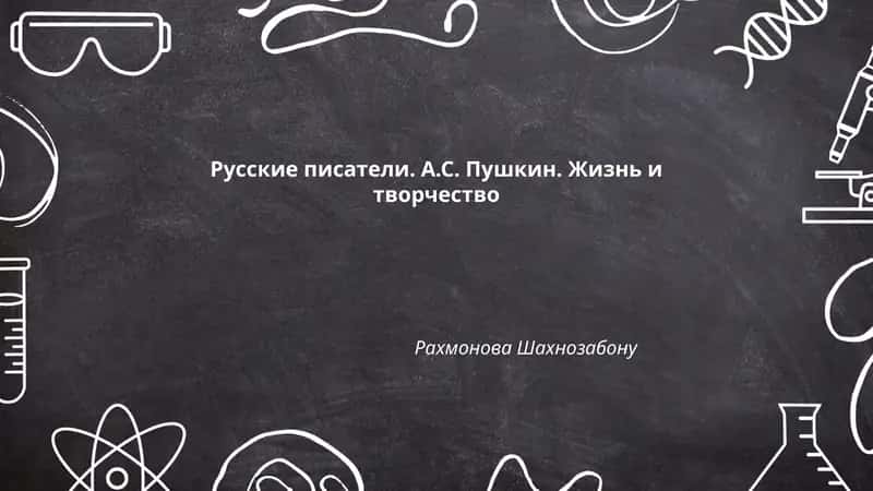 Русские писатели. А.С. Пушкин. Жизнь и творчество
