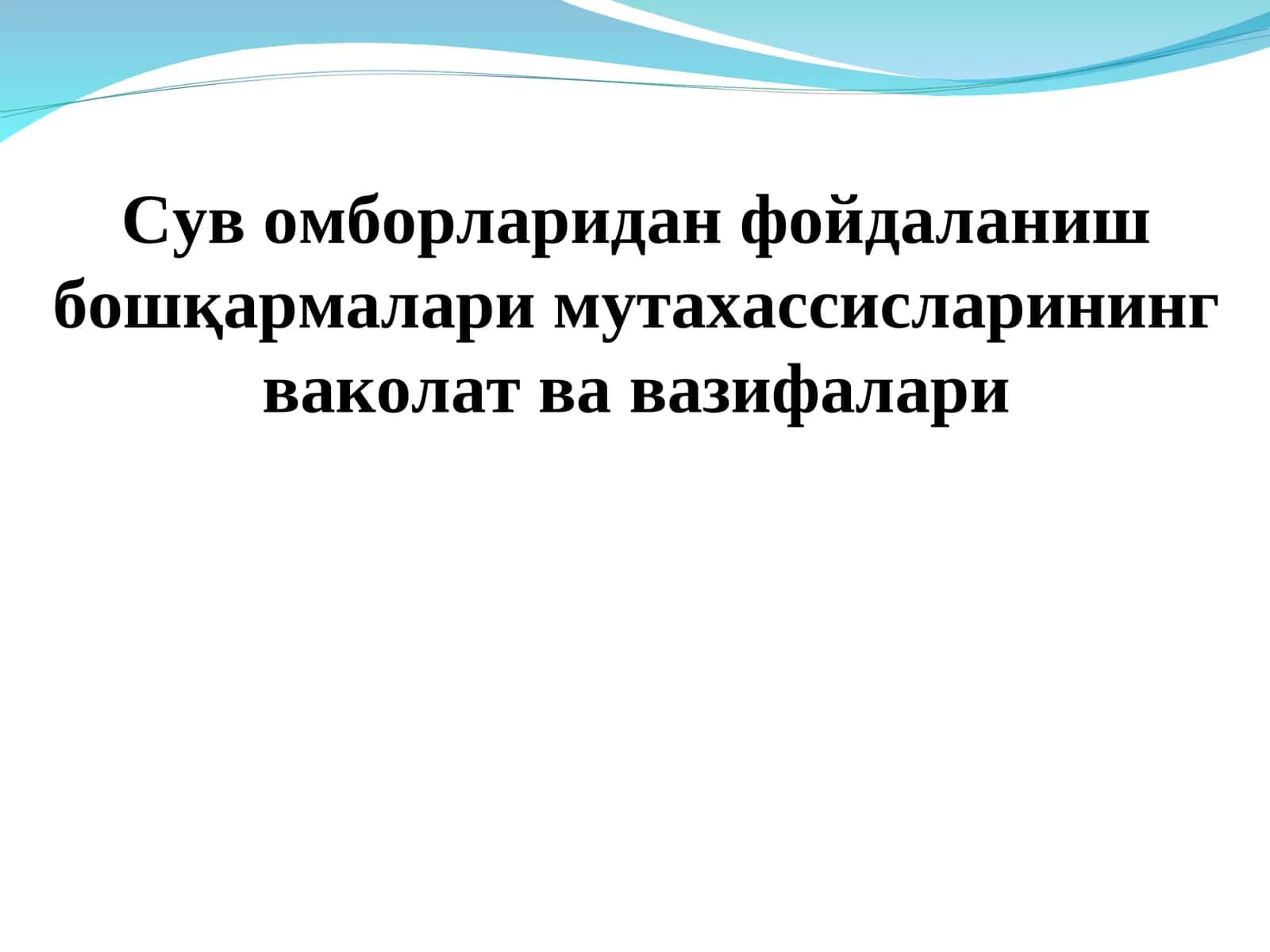 Сув омборларидан фойдаланиш бошқармалари мутахассисларининг ваколат ва вазифалари