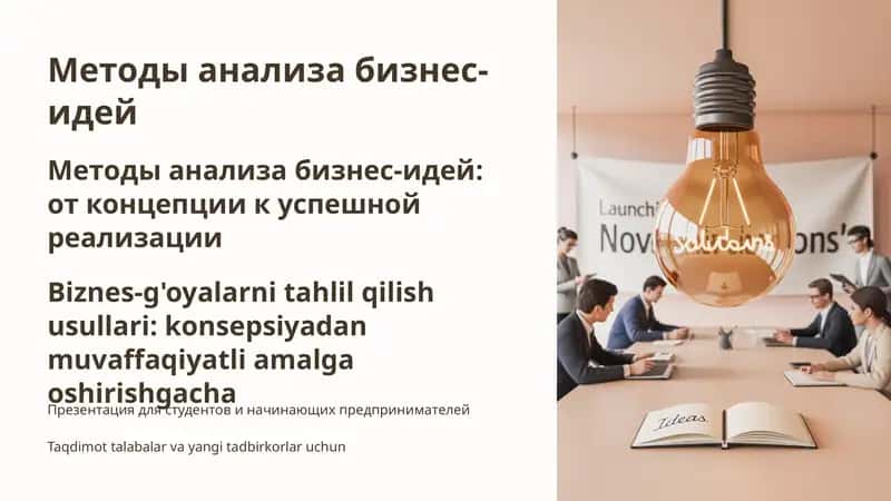 Методы анализа бизнес-идей