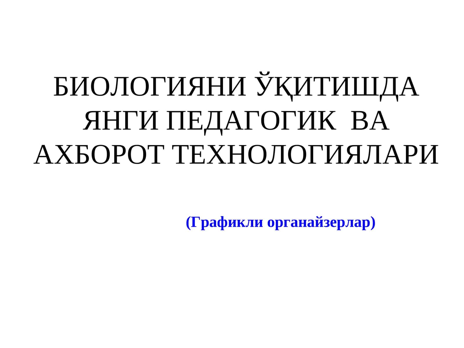 Графикли органайзерлар