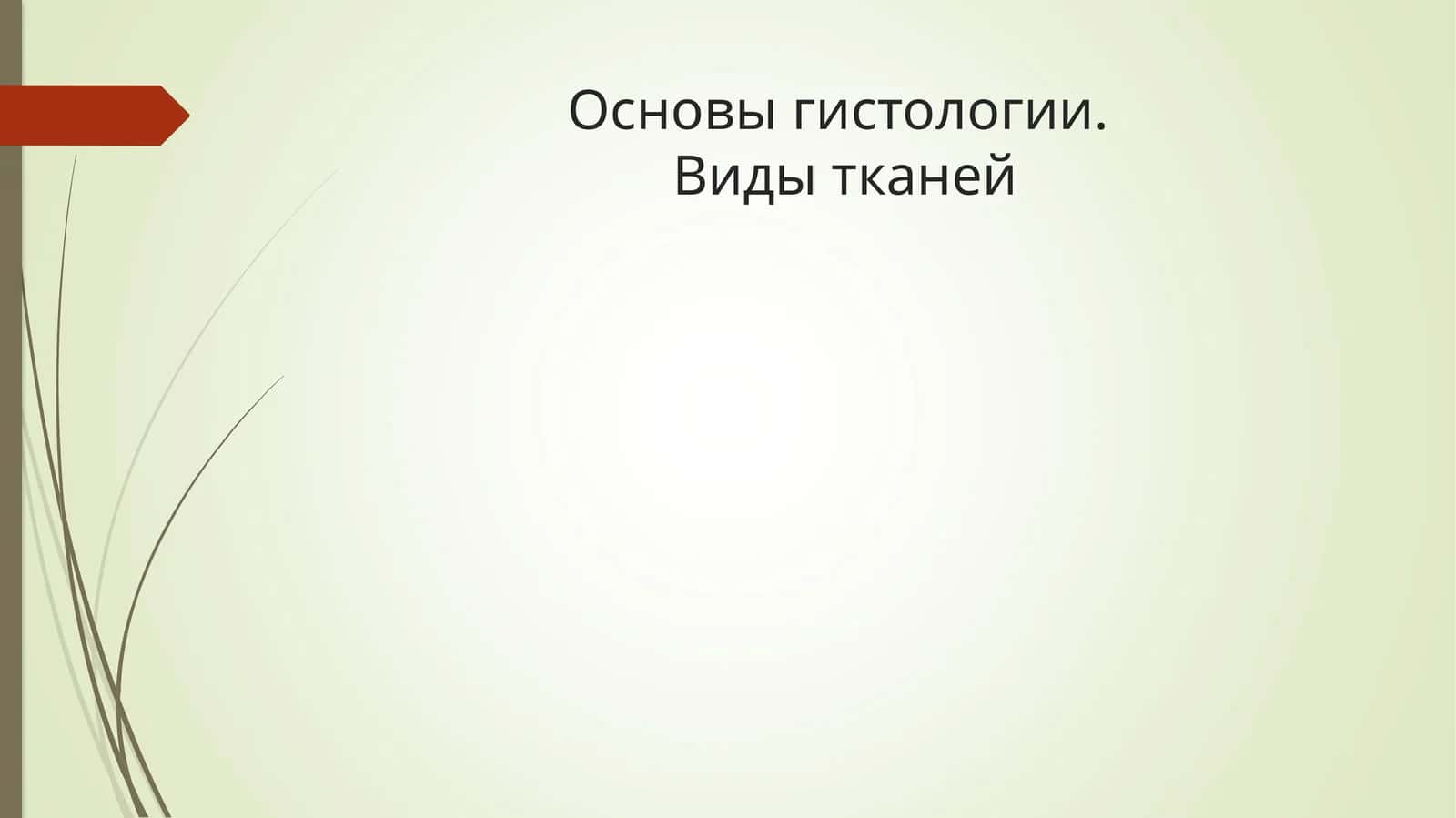Основы гистологии.Виды тканей
