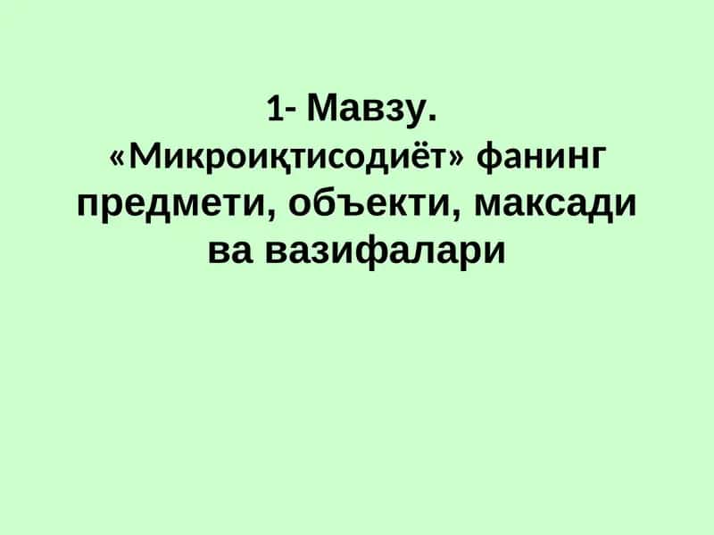 Микроиқтисодиёт