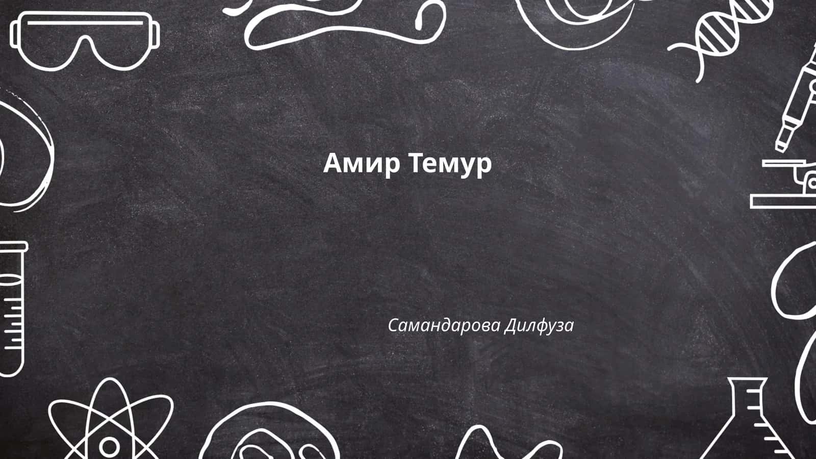 Амир Темур