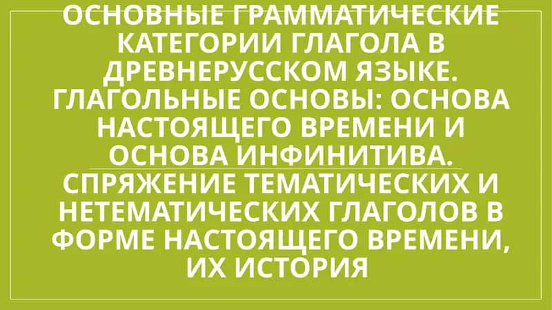 Основные грамматические категории глагола в древнерусском языке.