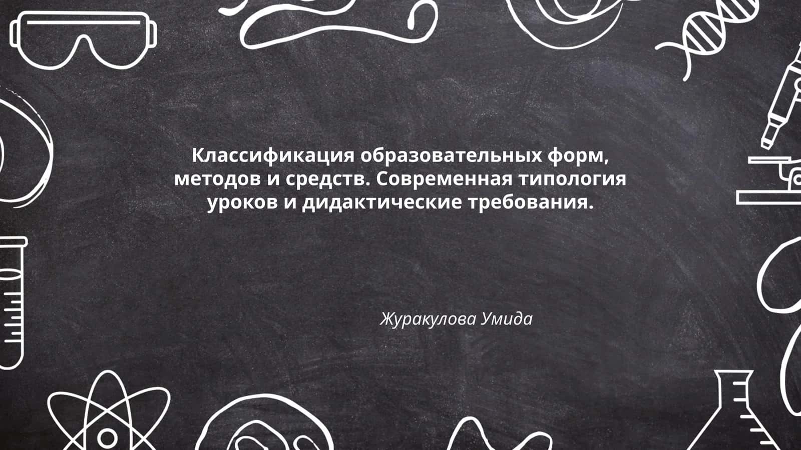 Классификация образовательных форм, методов и средств. Современная типология уроков и дидактические требования