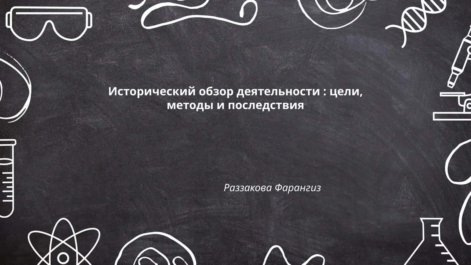 Исторический обзор деятельности: цели, методы и последствия