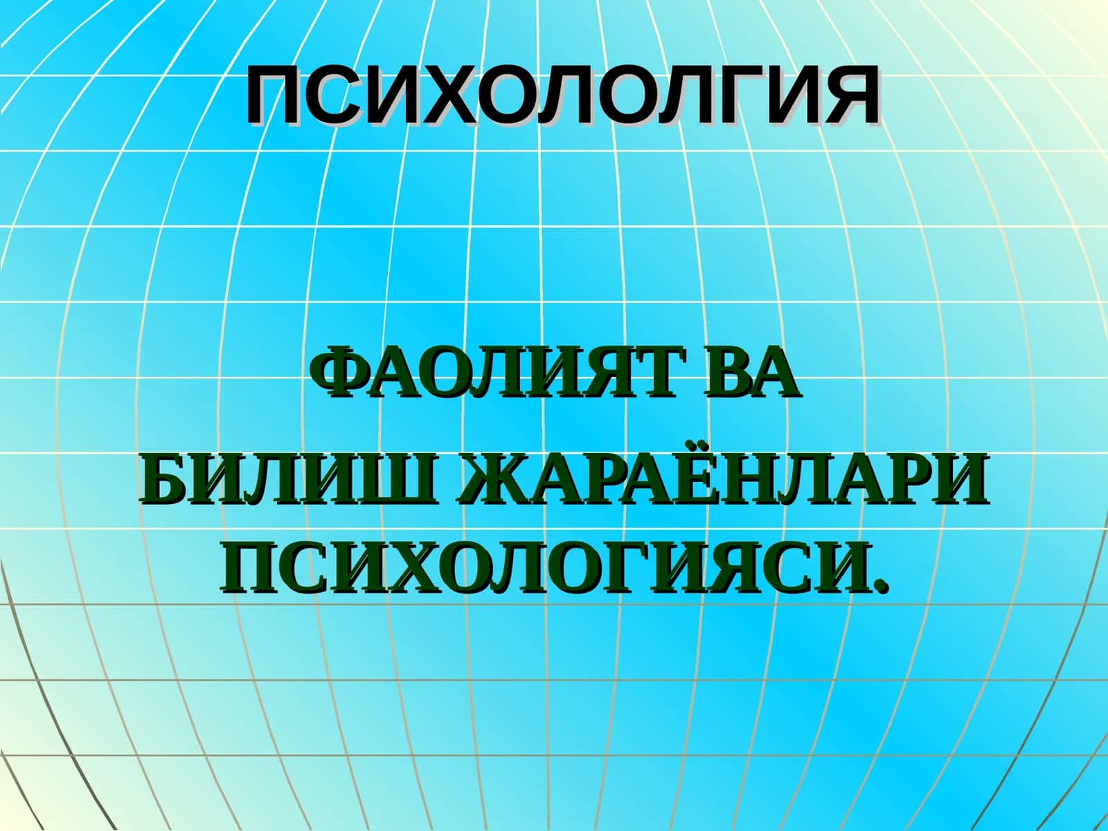 Билиш жараёнлари: сезги, идрок, тафаккур, хотира, хаёл, нутқ ва диққат