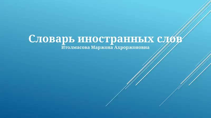 Словарь иностранных слов