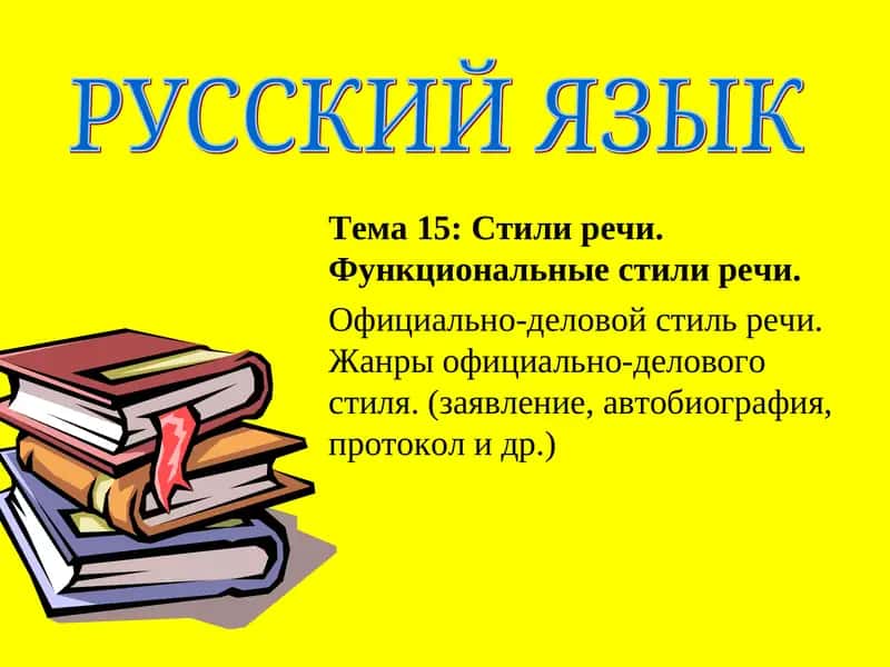 Официально-деловой стиль речи